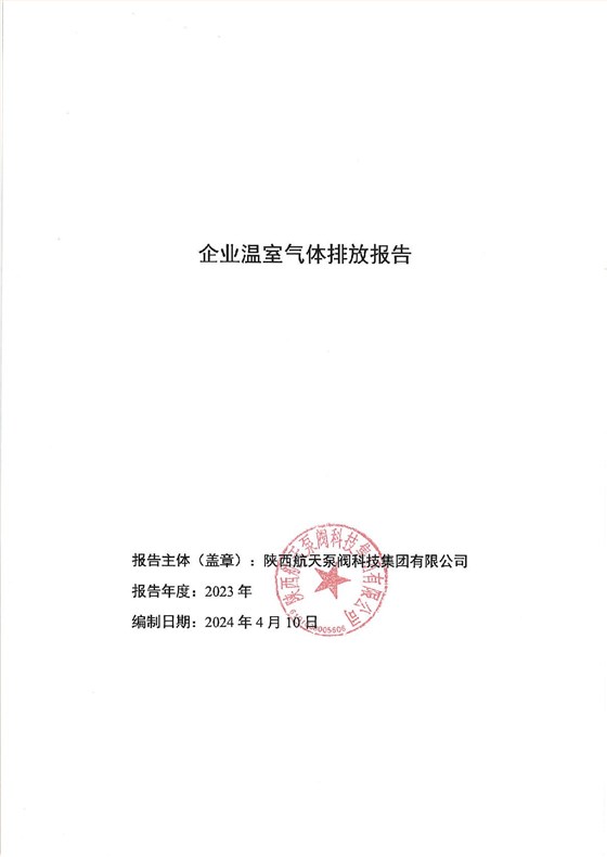 企業(yè)溫室氣體排放報(bào)告 蓋章-001