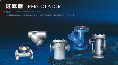 看了便知道:您的管線該如何選用過濾器 看了便知道:您的管線該如何選用過濾器